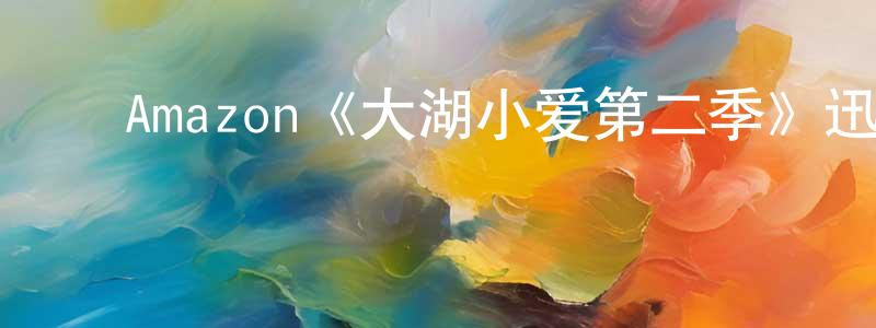 影视迷程冬青的个人博客,Amazon《大湖小爱第二季》迅雷下载/在线观看/百度云-都市/情感-美剧天堂